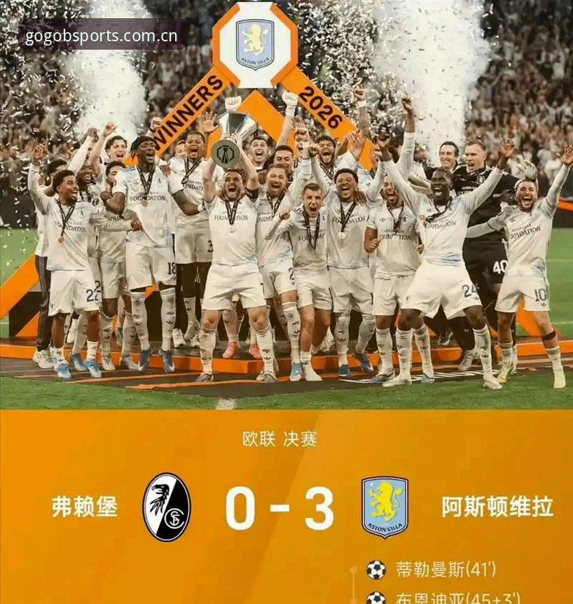 欧联杯冠军之争：维拉vs弗赖堡，数据揭示完胜背后的统治力