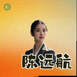 陈远航