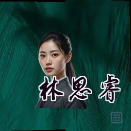 林思睿