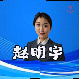 赵明宇